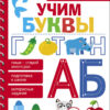 Учим буквы. МНОГОРАЗОВЫЕ РАБОЧИЕ ТЕТРАДИ