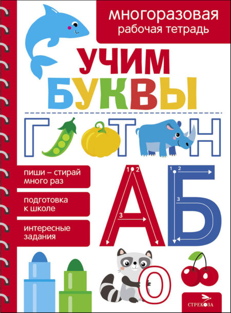 Учим буквы. МНОГОРАЗОВЫЕ РАБОЧИЕ ТЕТРАДИ