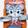 Игры на ладошке. Книжка с лапками