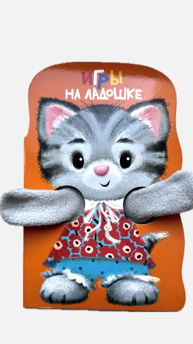 Игры на ладошке. Книжка с лапками