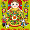 Промыслы России. НАШИ ТРАДИЦИИ