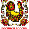 Росписи России. НАШИ ТРАДИЦИИ