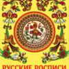 Русские росписи. НАШИ ТРАДИЦИИ
