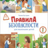 Правила безопасности для маленьких детей. Счастливое детство