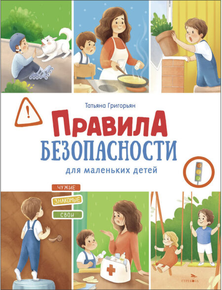 Правила безопасности для маленьких детей. Счастливое детство
