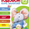 Годовой курс занятий. 2-3 года