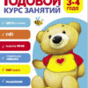 Годовой курс занятий. 3-4 лет