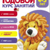 Годовой курс занятий. 4-5 лет
