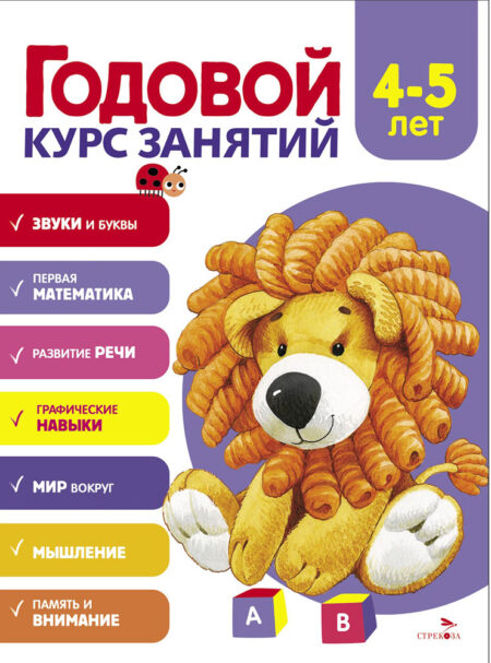 Годовой курс занятий. 4-5 лет