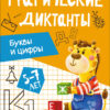 Буквы и цифры. Графические диктанты