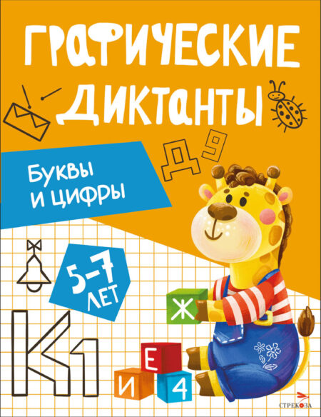 Буквы и цифры. Графические диктанты