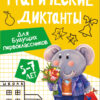 Для будущих первоклассников. Графические диктанты