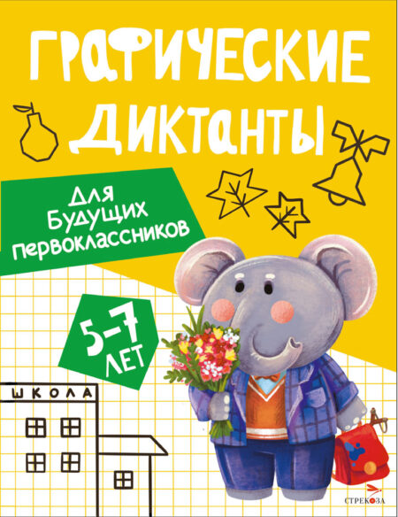 Для будущих первоклассников. Графические диктанты