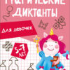 Для девочек. Графические диктанты