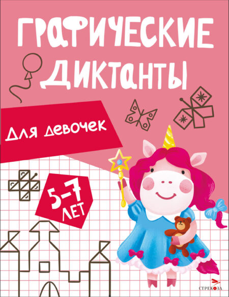 Для девочек. Графические диктанты