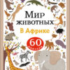 В Африке. Мир животных. Наклейки