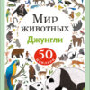 Джунгли. Мир животных. Наклейки