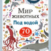 Под водой. Мир животных. Наклейки