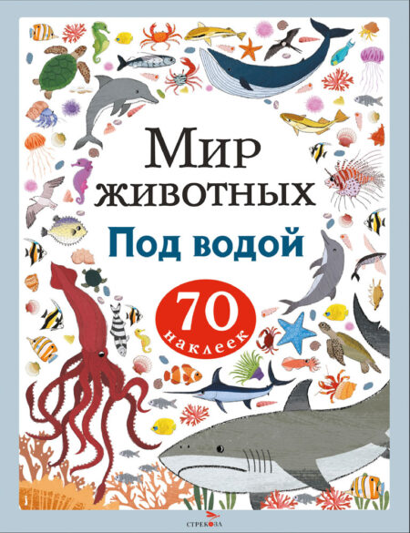 Под водой. Мир животных. Наклейки