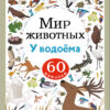 У водоёма. Мир животных. Наклейки