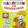 Иго-го. Выпуск 1. Ясельки. Наклейки для запуска речи