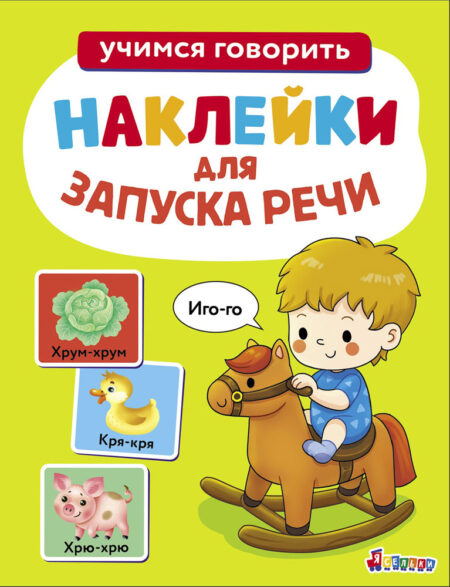 Иго-го. Выпуск 1. Ясельки. Наклейки для запуска речи