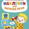 У-у-у. Выпуск 2. Ясельки. Наклейки для запуска речи