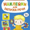Динь-динь. Выпуск 3. Ясельки. Наклейки для запуска речи