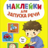 Чух-чух. Выпуск 4. Ясельки. Наклейки для запуска речи