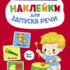 Бом-бом. Выпуск 5. Ясельки. Наклейки для запуска речи