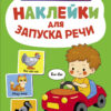 Би-би. Выпуск 6. Ясельки. Наклейки для запуска речи