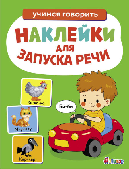 Би-би. Выпуск 6. Ясельки. Наклейки для запуска речи