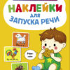 Ням-ням. Выпуск 8. Ясельки. Наклейки для запуска речи