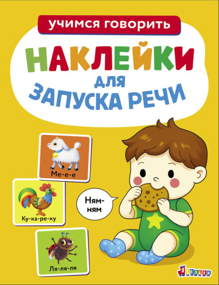Ням-ням. Выпуск 8. Ясельки. Наклейки для запуска речи