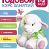 Годовой курс занятий с ребенком. 1-2 года