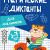Для мальчиков. Графические диктанты