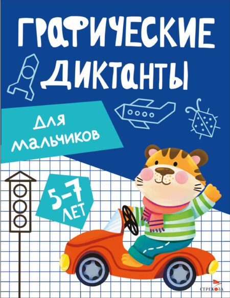 Для мальчиков. Графические диктанты
