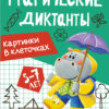 Картинки в клеточках. Графические диктанты