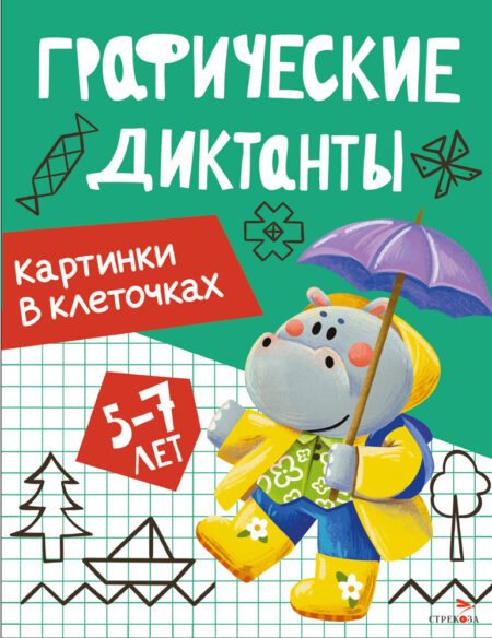 Картинки в клеточках. Графические диктанты