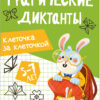Клеточка за клеточкой. Графические диктанты