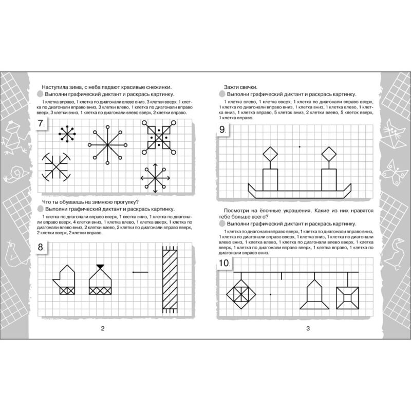 Клеточка за клеточкой. Графические диктанты