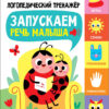 ЛОГОПЕДИЧЕСКИЙ ТРЕНАЖЕР Т.А. КУЛИКОВСКОЙ. Выпуск 1. Запускаем речь малыша