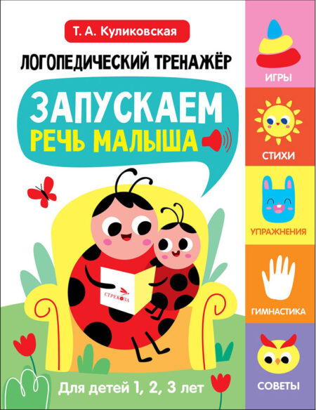 ЛОГОПЕДИЧЕСКИЙ ТРЕНАЖЕР Т.А. КУЛИКОВСКОЙ. Выпуск 1. Запускаем речь малыша
