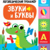 ЛОГОПЕДИЧЕСКИЙ ТРЕНАЖЕР Т.А. КУЛИКОВСКОЙ. Выпуск 2. Звуки и буквы. Говорим, пишем, запоминаем