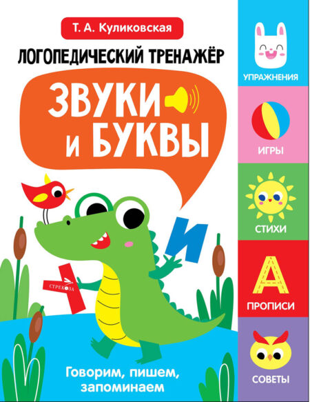 ЛОГОПЕДИЧЕСКИЙ ТРЕНАЖЕР Т.А. КУЛИКОВСКОЙ. Выпуск 2. Звуки и буквы. Говорим, пишем, запоминаем