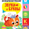 ЛОГОПЕДИЧЕСКИЙ ТРЕНАЖЕР Т.А. КУЛИКОВСКОЙ. Выпуск 3. Звуки и буквы. Говорим и пишем правильно
