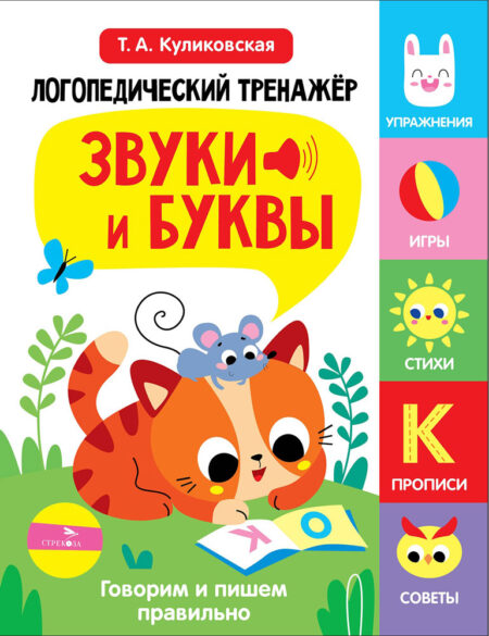 ЛОГОПЕДИЧЕСКИЙ ТРЕНАЖЕР Т.А. КУЛИКОВСКОЙ. Выпуск 3. Звуки и буквы. Говорим и пишем правильно