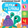 ЛОГОПЕДИЧЕСКИЙ ТРЕНАЖЕР Т.А. КУЛИКОВСКОЙ. Выпуск 4. Звуки и буквы. Говорим и пишем