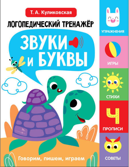 ЛОГОПЕДИЧЕСКИЙ ТРЕНАЖЕР Т.А. КУЛИКОВСКОЙ. Выпуск 4. Звуки и буквы. Говорим и пишем