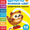 Графические навыки. Школа маленьких совят 2+